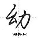 田英章寫的硬筆行書幼