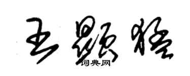 朱錫榮王顯猛草書個性簽名怎么寫