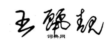 朱錫榮王麗靚草書個性簽名怎么寫