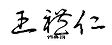 曾慶福王禮仁草書個性簽名怎么寫