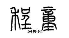 曾慶福程童篆書個性簽名怎么寫