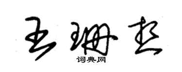 朱錫榮王珊想草書個性簽名怎么寫