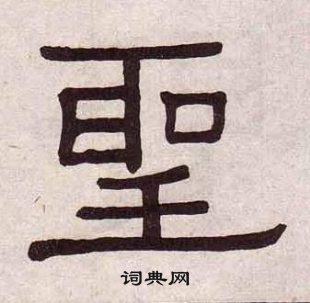 黃葆戉千字文中聖的寫法