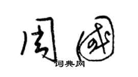 梁錦英周國草書個性簽名怎么寫