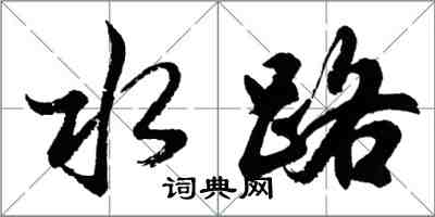 胡問遂水路行書怎么寫