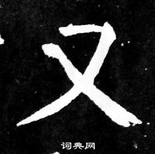 顏真卿麻姑仙壇記中又的寫法