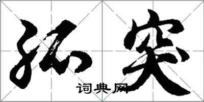 胡問遂孤突行書怎么寫