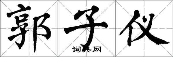 翁闓運郭子儀楷書怎么寫