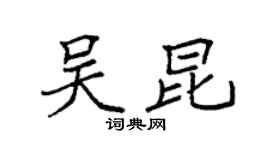 袁強吳昆楷書個性簽名怎么寫