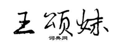曾慶福王頌妹行書個性簽名怎么寫