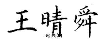 丁謙王晴舜楷書個性簽名怎么寫