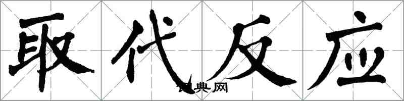 翁闓運取代反應楷書怎么寫
