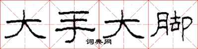 柯春海大手大腳隸書怎么寫
