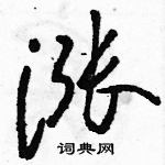 駱恆光寫的硬筆草書漲