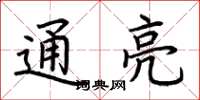 荊霄鵬通亮楷書怎么寫