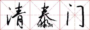 清泰門怎么寫好看