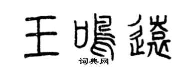 曾慶福王鳴遠篆書個性簽名怎么寫