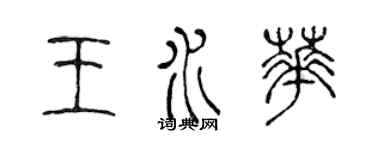 陳聲遠王水華篆書個性簽名怎么寫