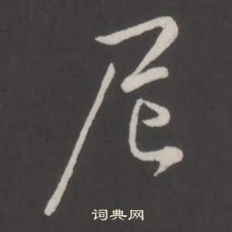 欒草書書法_欒字書法_草書字典