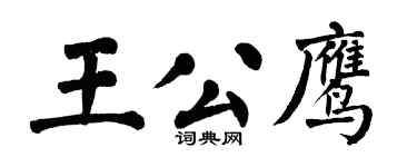 翁闓運王公鷹楷書個性簽名怎么寫