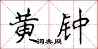 侯登峰黃鐘楷書怎么寫