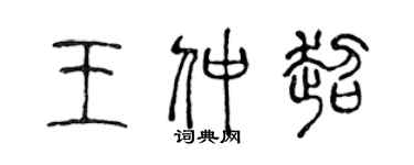 陳聲遠王仲超篆書個性簽名怎么寫