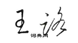 駱恆光王路草書個性簽名怎么寫