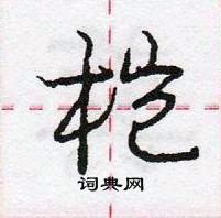 龐中華寫的硬筆行書榿