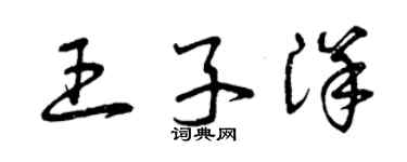 曾慶福王子洋草書個性簽名怎么寫