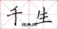 侯登峰千生楷書怎么寫