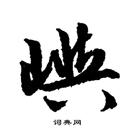 霚篆書書法_霚字書法_篆書字典