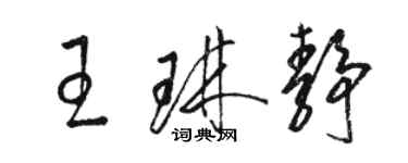 駱恆光王琳靜草書個性簽名怎么寫