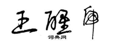 曾慶福王醒虎草書個性簽名怎么寫