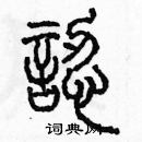 余巨力寫的硬筆篆書認