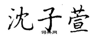 丁謙沈子萱楷書個性簽名怎么寫