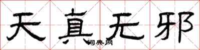 曾慶福天真無邪隸書怎么寫