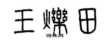 曾慶福王爍田篆書個性簽名怎么寫