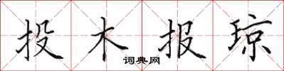 田英章投木報瓊楷書怎么寫