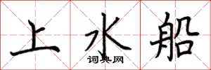 荊霄鵬上水船楷書怎么寫