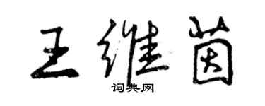 曾慶福王維茵行書個性簽名怎么寫