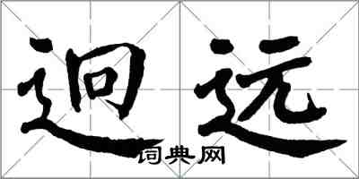 翁闓運迥遠楷書怎么寫