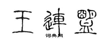 陳聲遠王連盟篆書個性簽名怎么寫