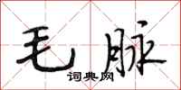 段相林毛脈行書怎么寫