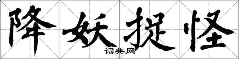 翁闓運降妖捉怪楷書怎么寫