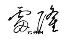 駱恆光雷隆草書個性簽名怎么寫