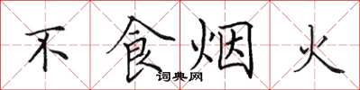 田英章不食煙火楷書怎么寫