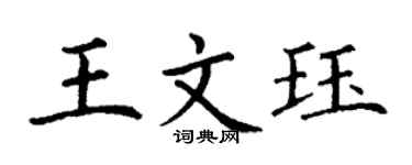 丁謙王文珏楷書個性簽名怎么寫