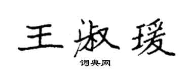 袁強王淑瑗楷書個性簽名怎么寫
