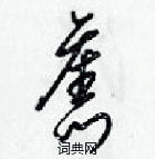 梁錦英寫的硬筆草書舊