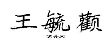 袁強王毓顴楷書個性簽名怎么寫